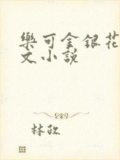 乐可金银花露全文小说
