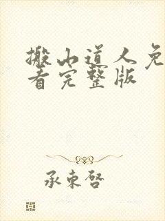 搬山道人免费观看完整版