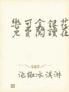 乐可金银花全文免费阅读在线无删减