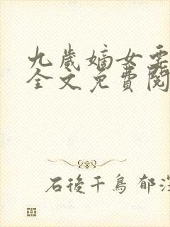 九岁嫡女要翻天全文免费阅读