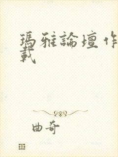 玛雅论坛作品转载