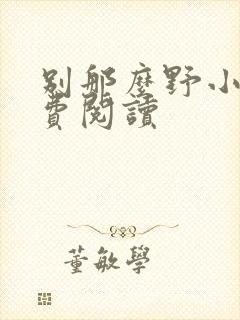 别那么野小说免费阅读