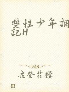 双性少年调教日记H