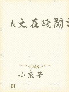 h文在线阅读