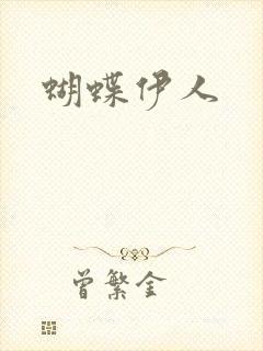 蝴蝶伊人