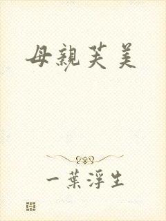 母亲芙美