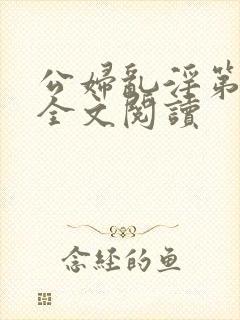 公妇乱淫第1章全文阅读