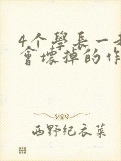 4个学长一起我会坏掉的作文