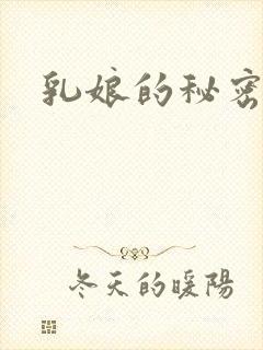 乳娘的秘密