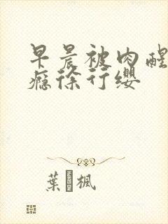 早晨被肉醒h奶瘾徐行缨