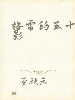 格雷的五十道阴影