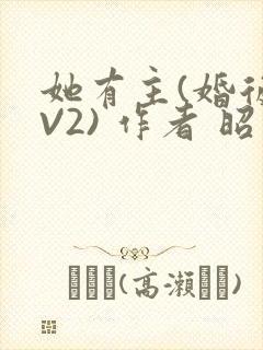 她有主(婚后1V2) 作者 昭愿