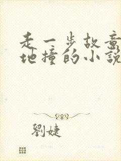 走一步故意深深地撞的小说