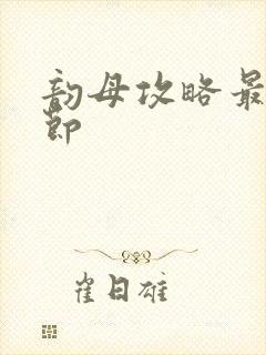 韵母攻略最新章节