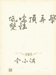 低喘顶弄学长H双性