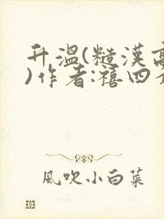 升温(糙汉高干)作者:禧四爷