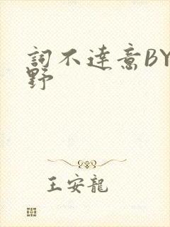 词不达意BY咩野
