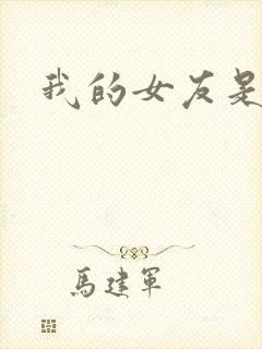 我的女友是狐仙