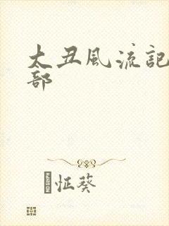 大丑风流记第二部