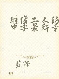 维修工人的绝遇中字最新章节