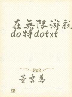 在无限游戏大里do特dotxt