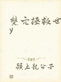 双穴拯救世界by