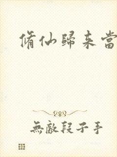 修仙归来当奶爸