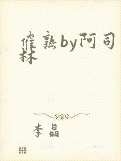 催熟by阿司匹林