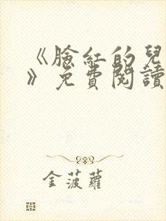 《脸红的儿媳妇》免费阅读