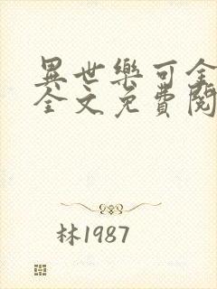 异世乐可金银花全文免费阅读在线