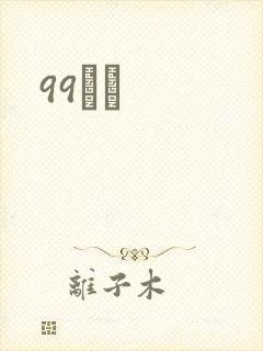 99С˵