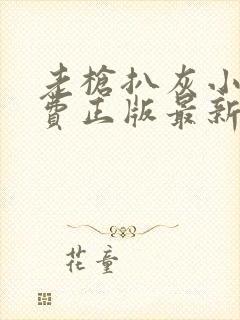 老枪扒灰小说免费正版最新章节