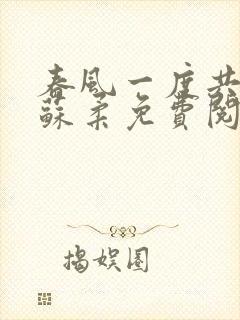 春风一度共缠情苏柔免费阅读