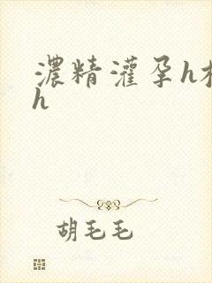 浓精灌孕h校园h