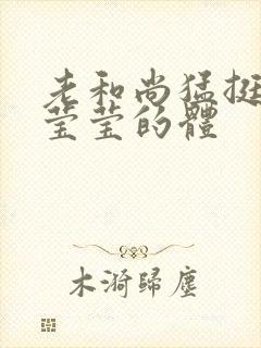 老和尚猛挺进她莹莹的体