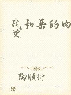 我和岳的肉欲性史