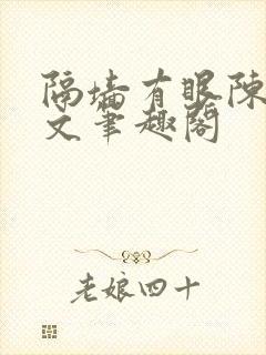 隔墙有眼陈贰全文笔趣阁