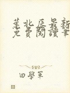 叶北辰最新章节免费阅读笔趣阁