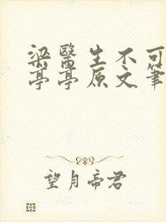 梁医生不可以季亭亭原文笔趣阁