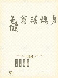 色翁荡熄月月健健