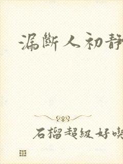 漏断人初静