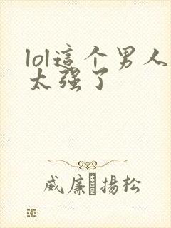 lol这个男人太强了