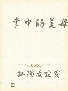 掌中的美母版主