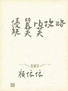 优质rb攻略系统芙芙