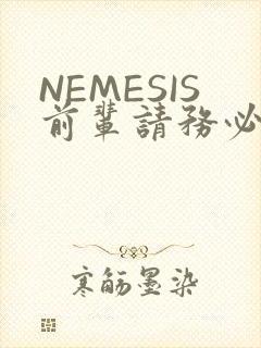 NEMESIS前辈请务必和我交往