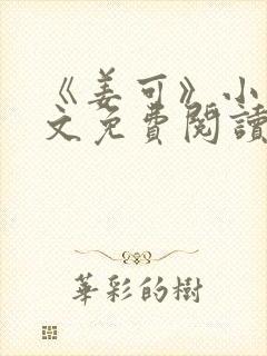 《姜可》小说全文免费阅读