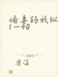 娇妻的放纵交换1—40