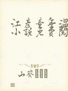 江彦童年温婉的小说免费阅读