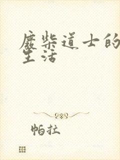 废柴道士的爆笑生活