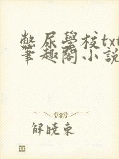 憋尿学校txt笔趣阁小说